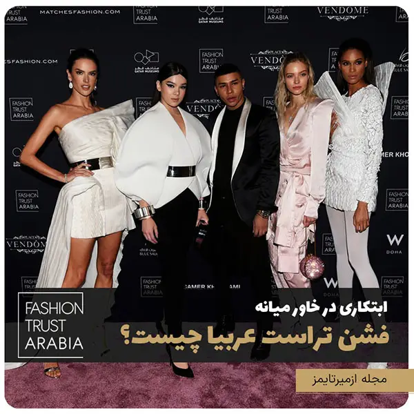 موسسه مد فشن تراست عربیا مسابقات FTA